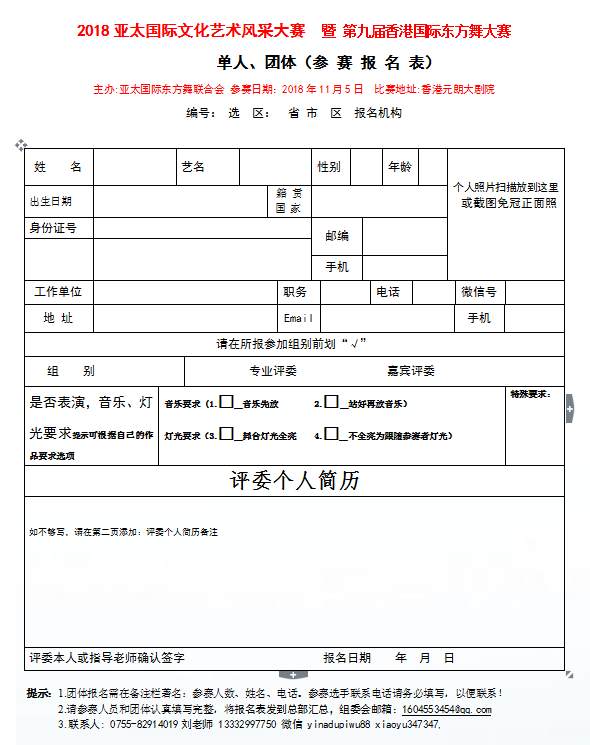 2018香港亚太国际东方舞大赛选手报名表